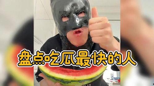 吃瓜速度太快了